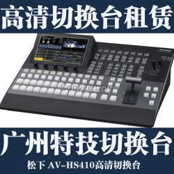 廣州高清切換臺租賃 高清切換臺租用 松下av hs410高清